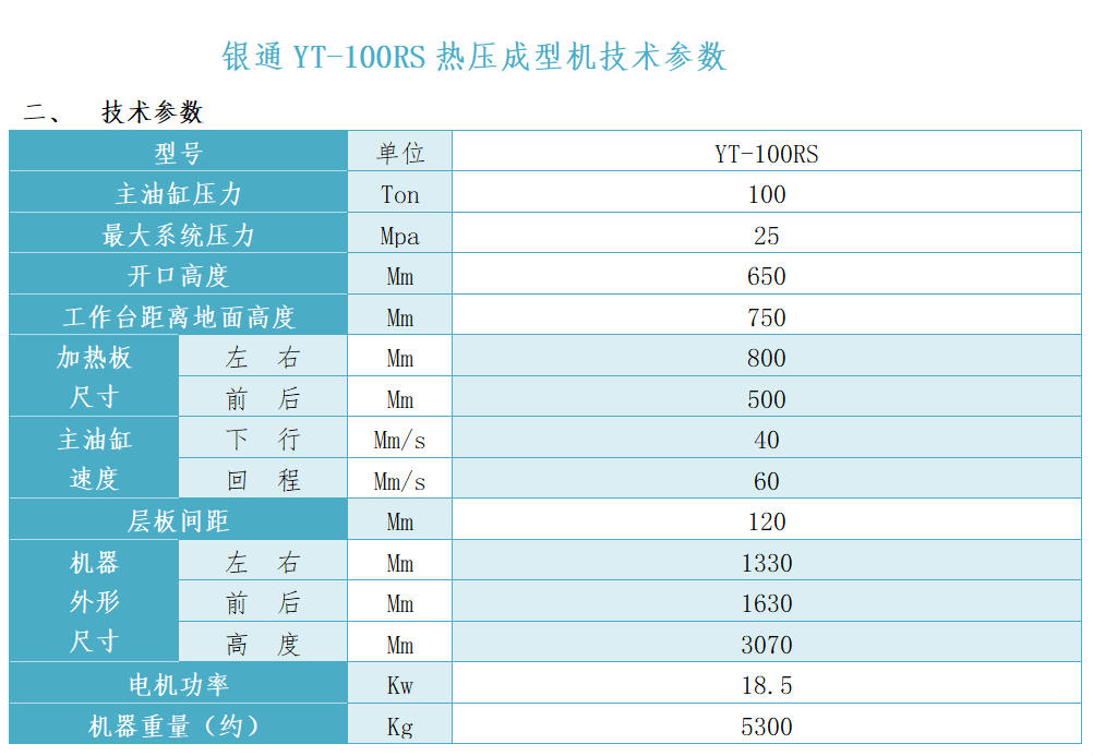 银通多层热压机技术参数 银通多层热压机技术参数